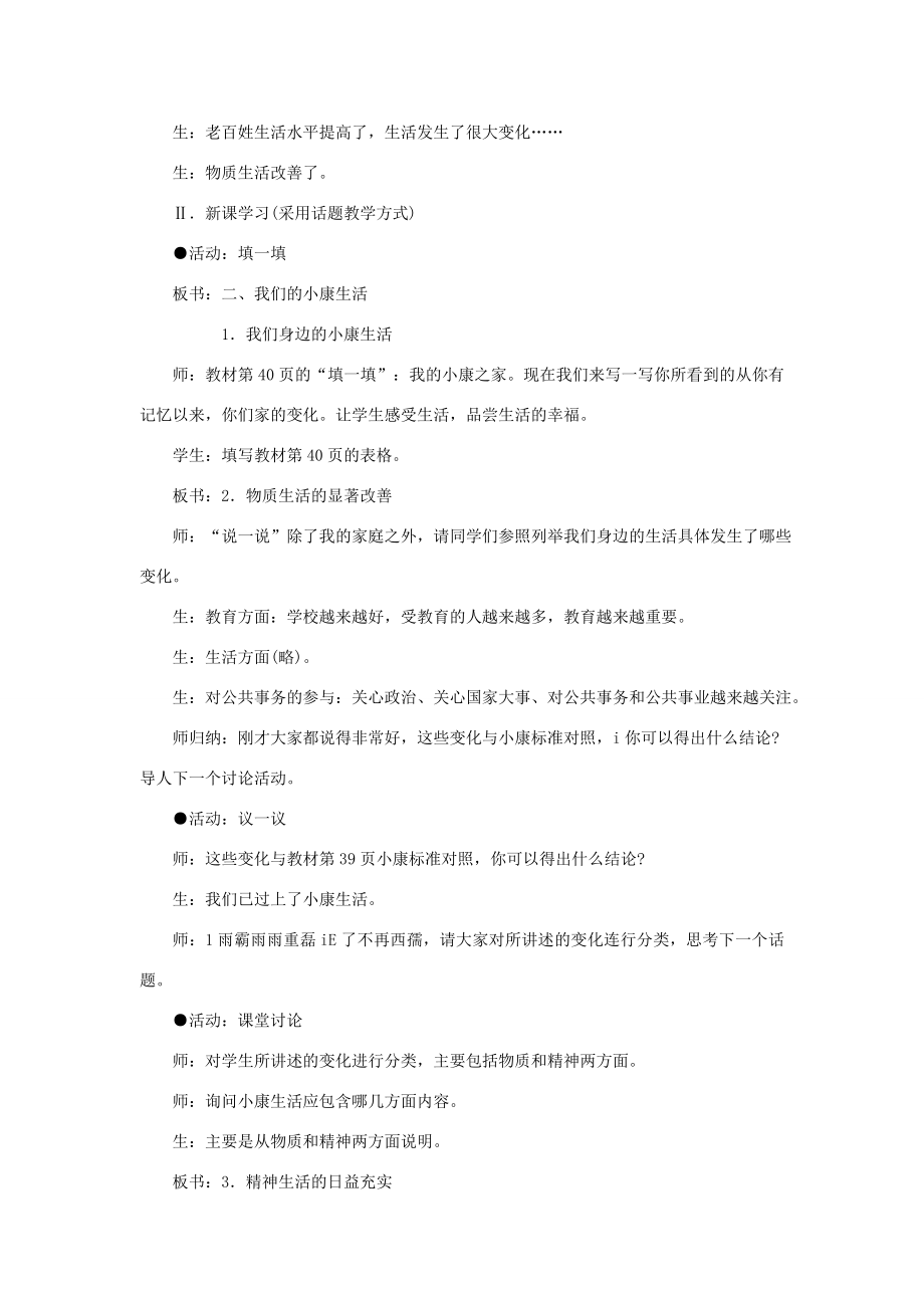 八年级政治下册第二单元第一节我们的小康生活第二课时教案设计湘教版.doc