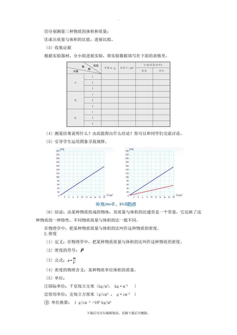 最新2.3【教学设计】《学生实验探究——物质的密度》（北师大）.docx