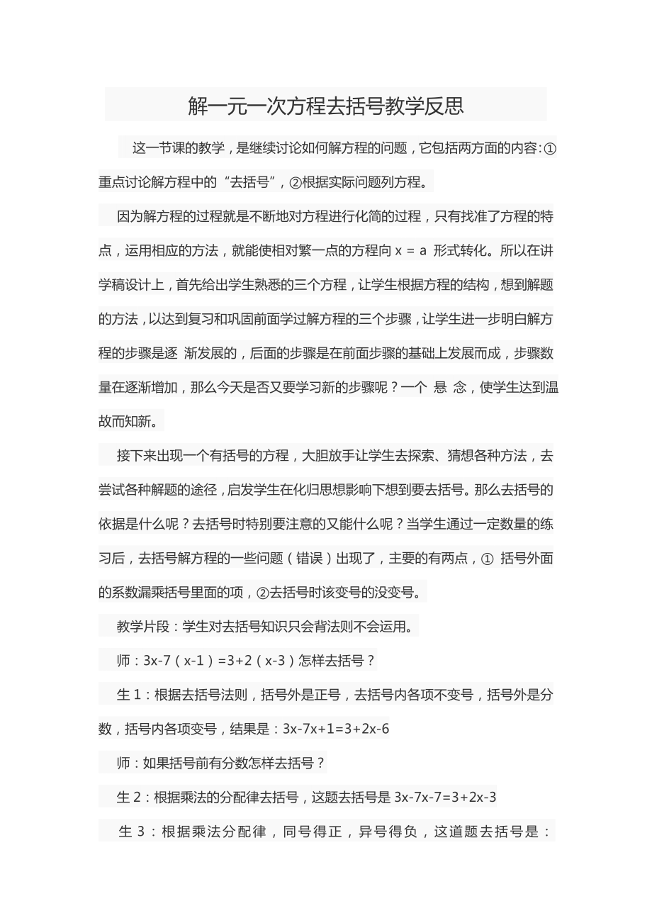 解一元一次方程去括号教学反思(2).doc