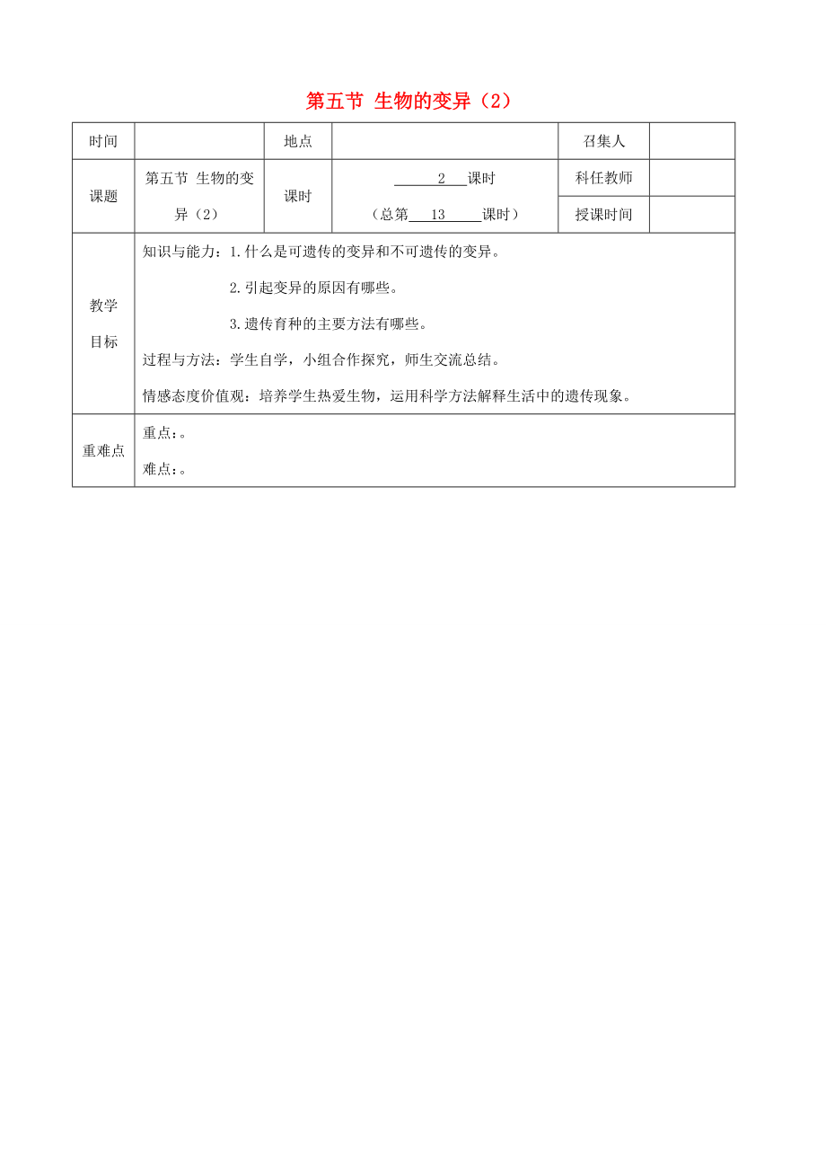 八年级生物下册第七单元第二章第五节生物的变异教案（2）（新版）新人教版（新版）新人教版初中八年级下册生物教案.doc