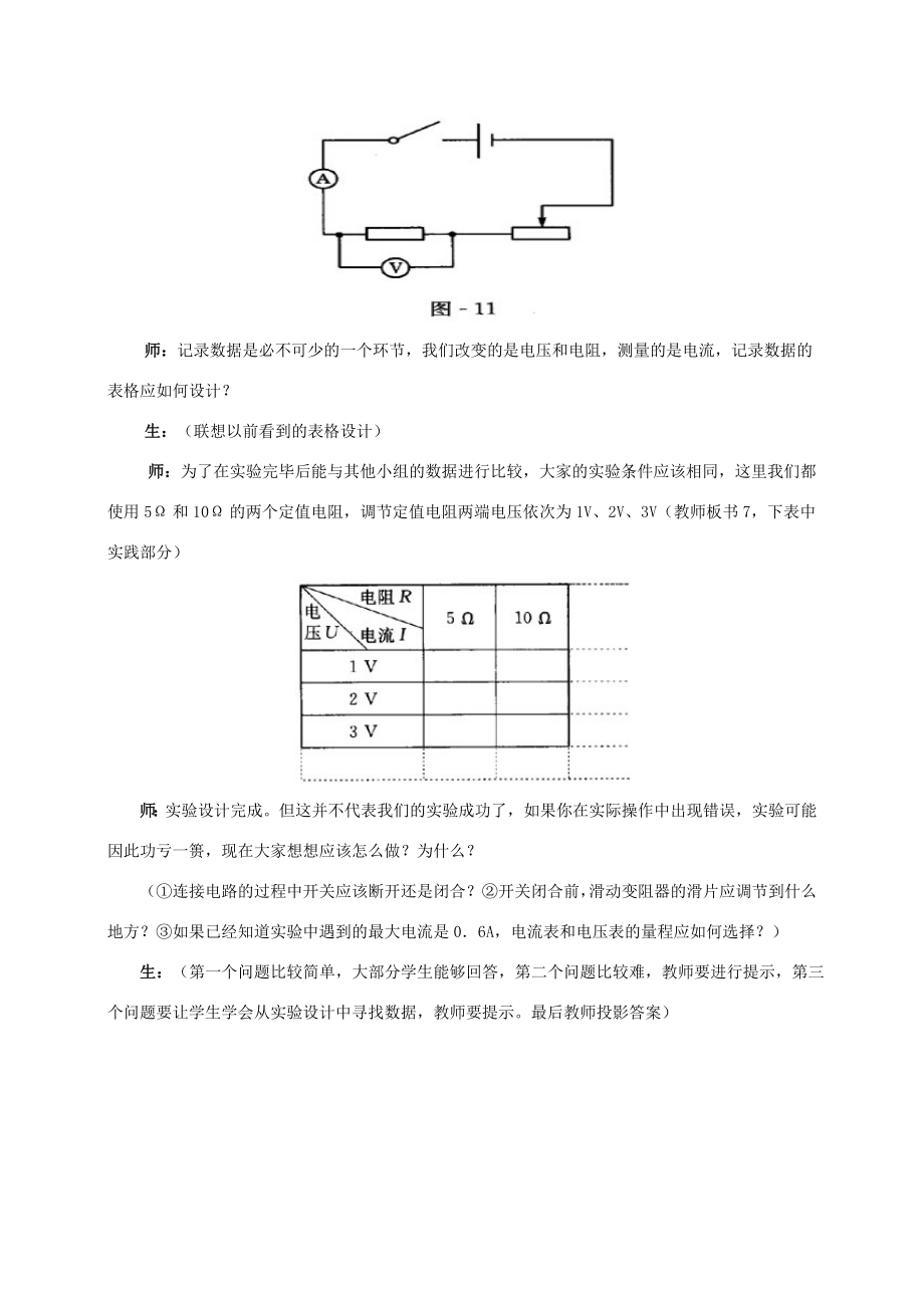 八年级科学下3.5电流、电压和电阻的关系教案华东师大版.doc