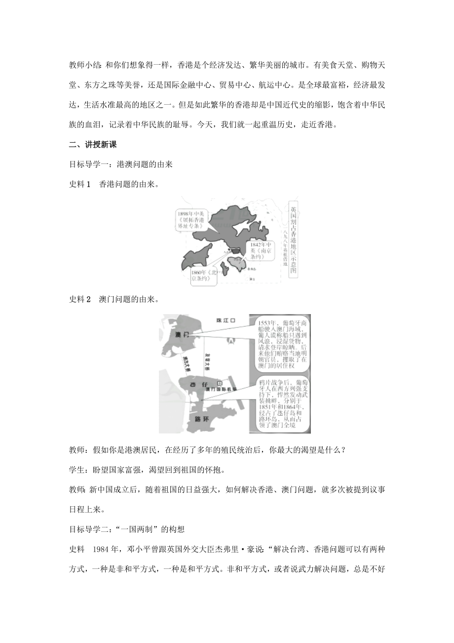 八年级历史下册第四单元民族团结与祖国统一第13课香港和澳门的回归教案新人教版新人教版初中八年级下册历史教案.doc