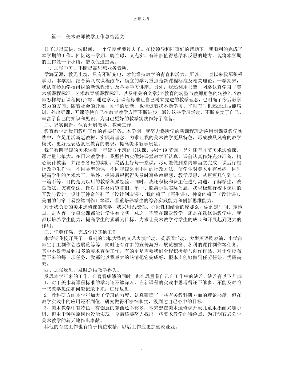 美术教师教学工作总结.doc