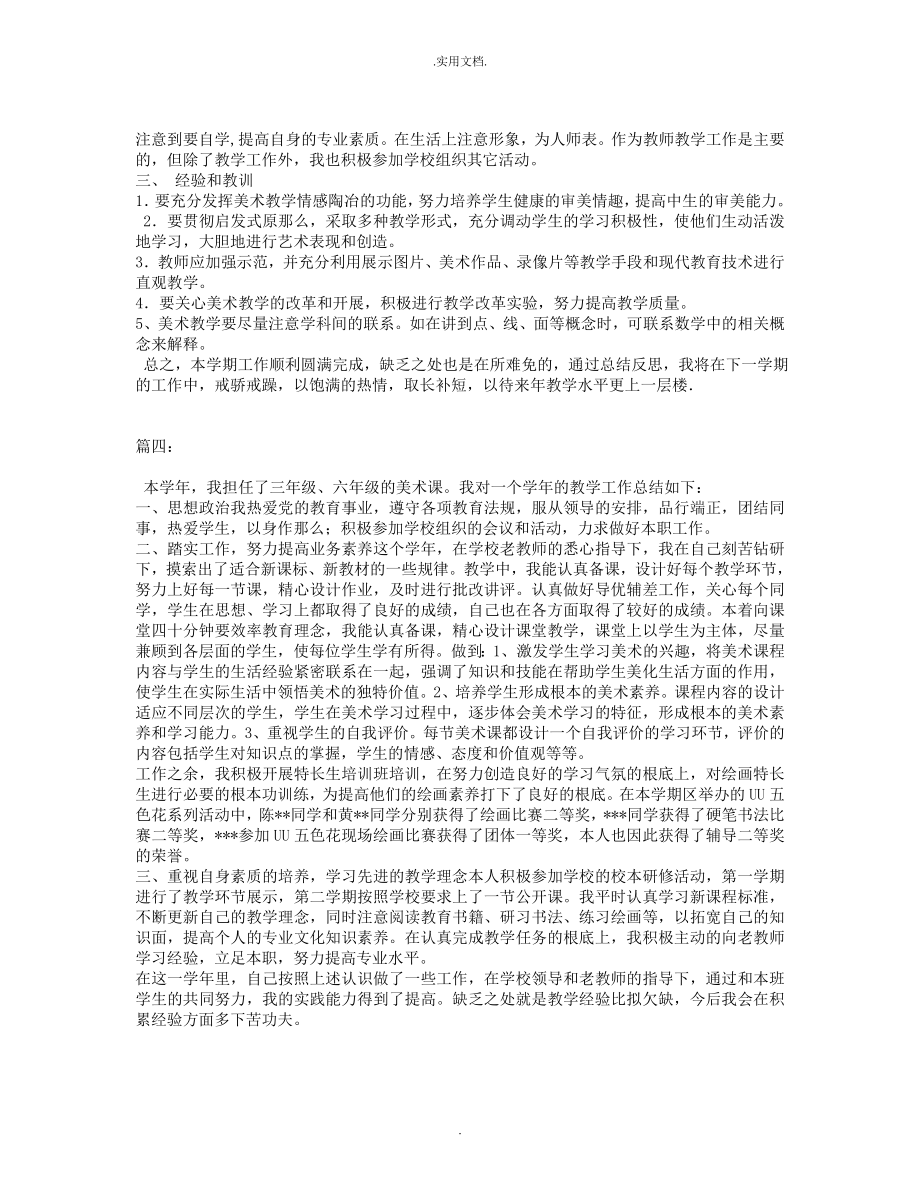 美术教师教学工作总结.doc