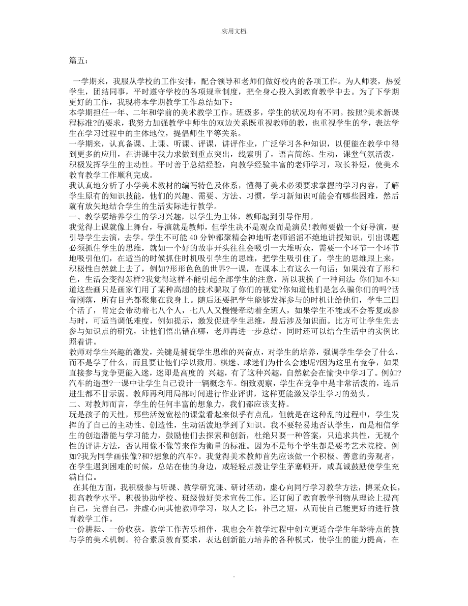 美术教师教学工作总结.doc