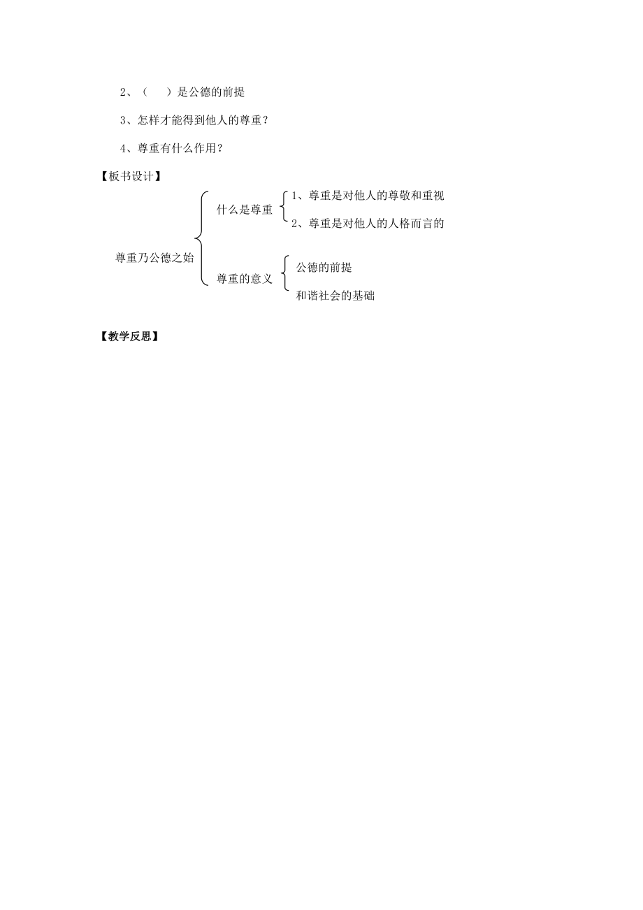 八年级政治上册第1站尊重乃公德之始教案北师大版.doc