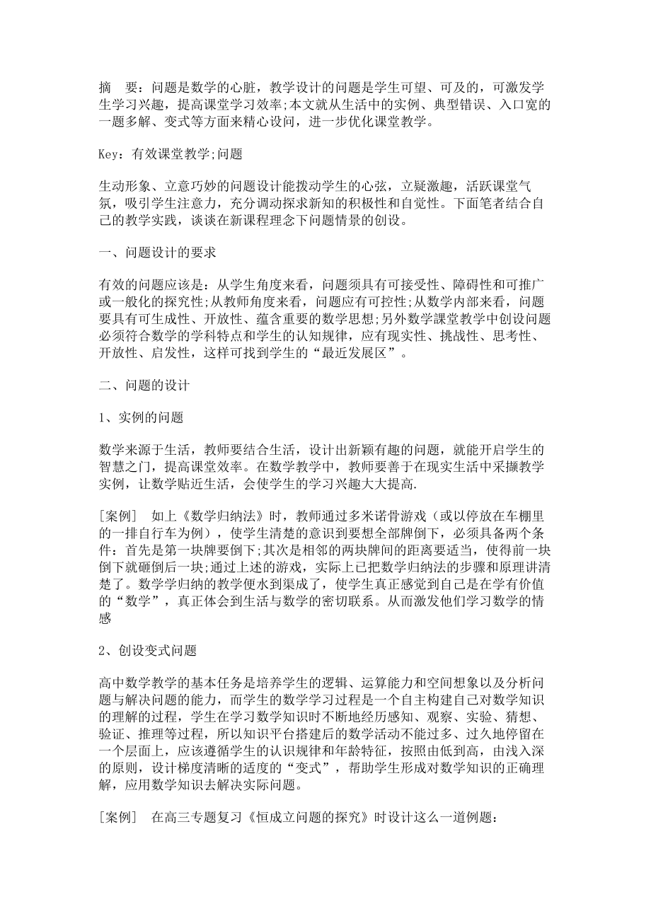 试探课堂教学中问题的设计.doc