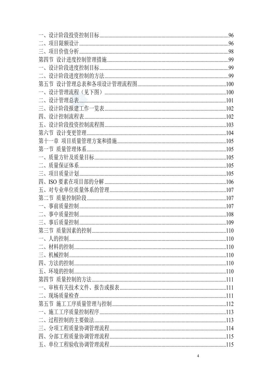 广东省某教学综合楼项目代建单位(投标书技术方案).doc