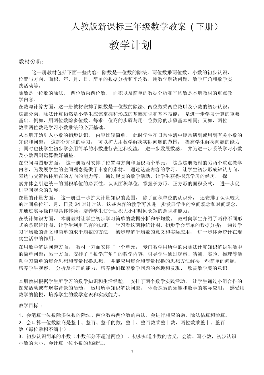 人教版新课标三年级数学教案.doc