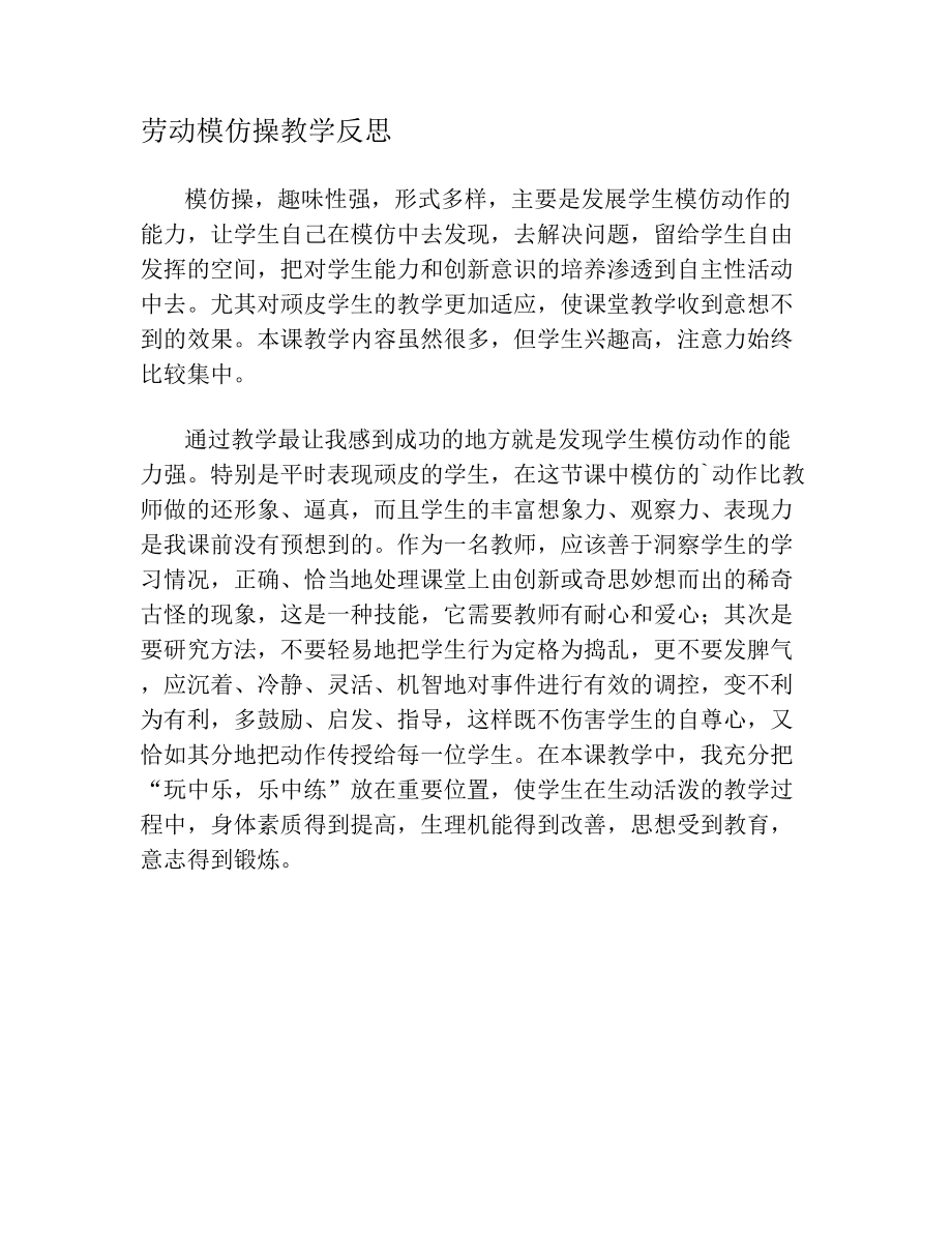 劳动模仿操教学反思.doc