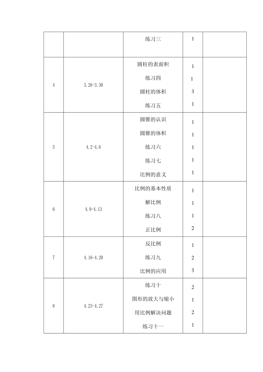 北师大版小学六年级数学下册教案(4).doc