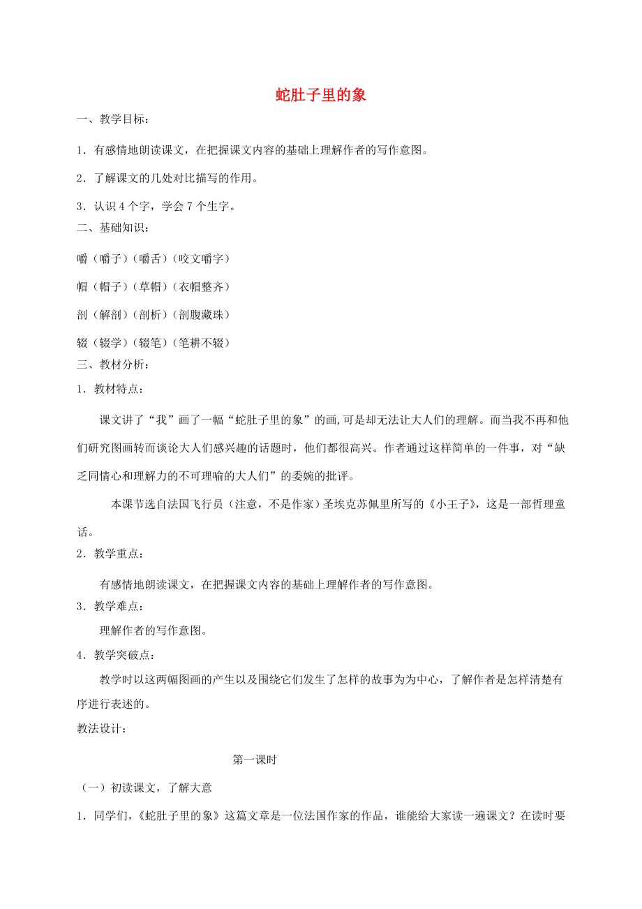 六年级语文下册8.1蛇肚子里的象教案2长春版长春版小学六年级下册语文教案.doc