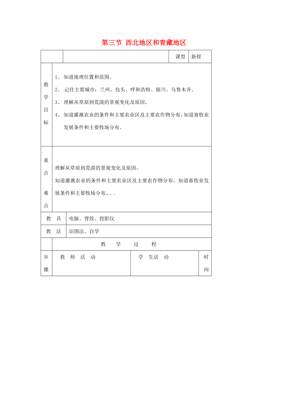 八年级地理下册第五章中国的地域差异第三节西北地区和青藏地区教案3（新版）湘教版.doc