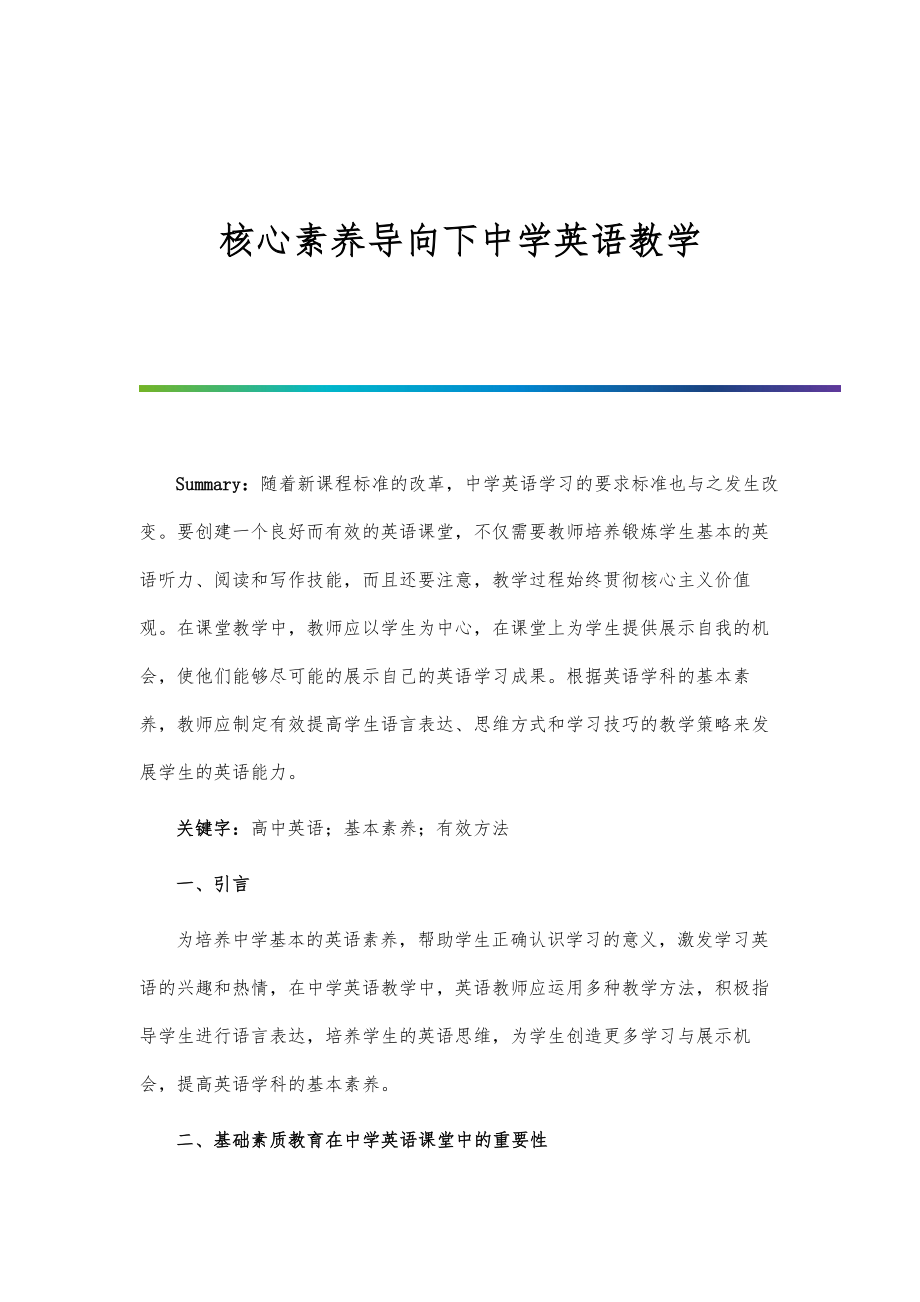 核心素养导向下中学英语教学.doc