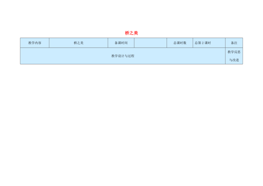 八年级语文上册第三单元12《桥之美》教案（新版）新人教版（新版）新人教版初中八年级上册语文教案.doc