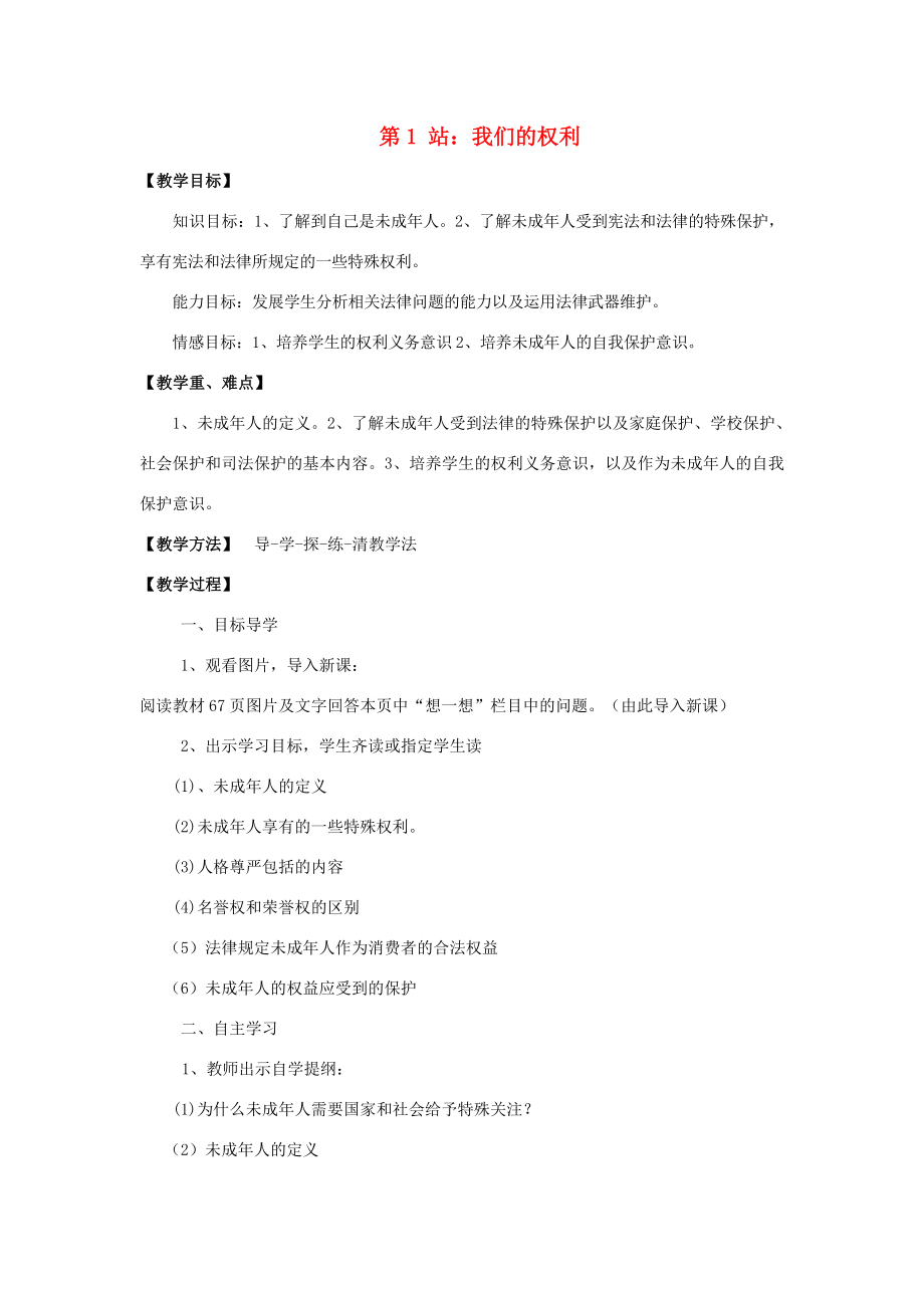 八年级政治上册我们的权利教案北师大版.doc