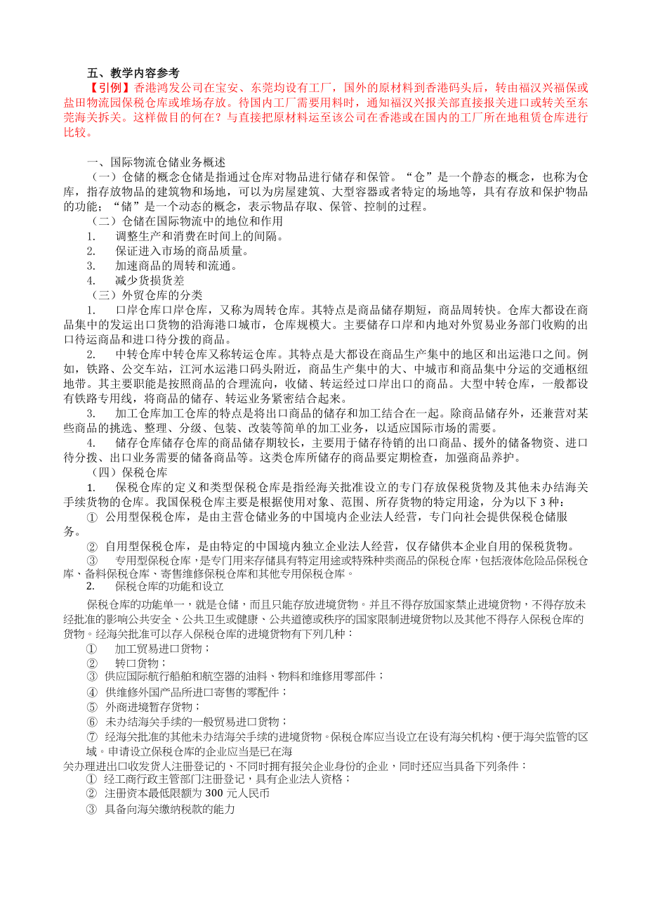 国际贸易业务教案.doc