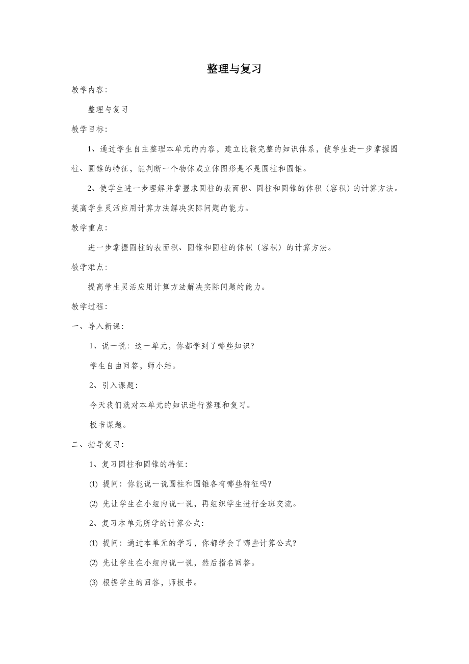 六年级数学下册第二单元圆柱和圆锥整理与复习教案西师大版.doc