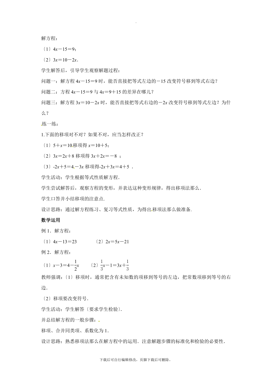 苏科版数学七年级上册4.2（教学设计）《解一元一次方程》.docx