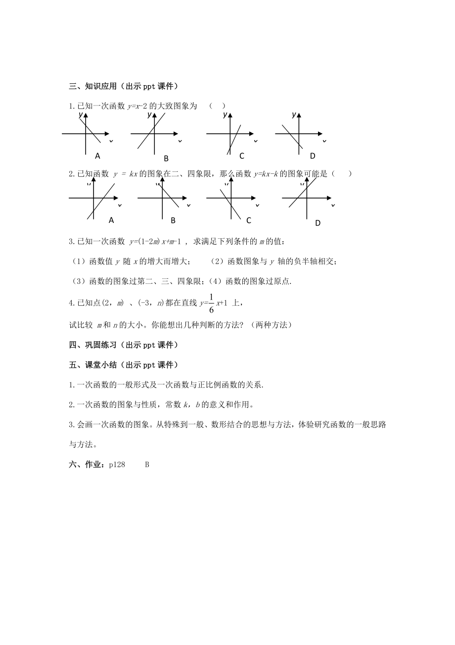 八年级数学下册4.3.3《一次函数的图象（三）》教案（新版）湘教版（新版）湘教版初中八年级下册数学教案.doc