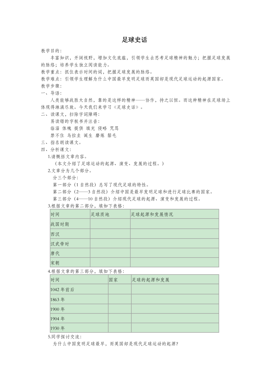 六年级语文上册第四单元体育19足球史话教案北师大版.doc