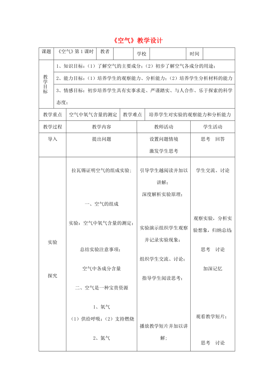 黑龙江省密山市兴凯湖乡中学九年级化学上册《空气》教学设计新人教版.doc