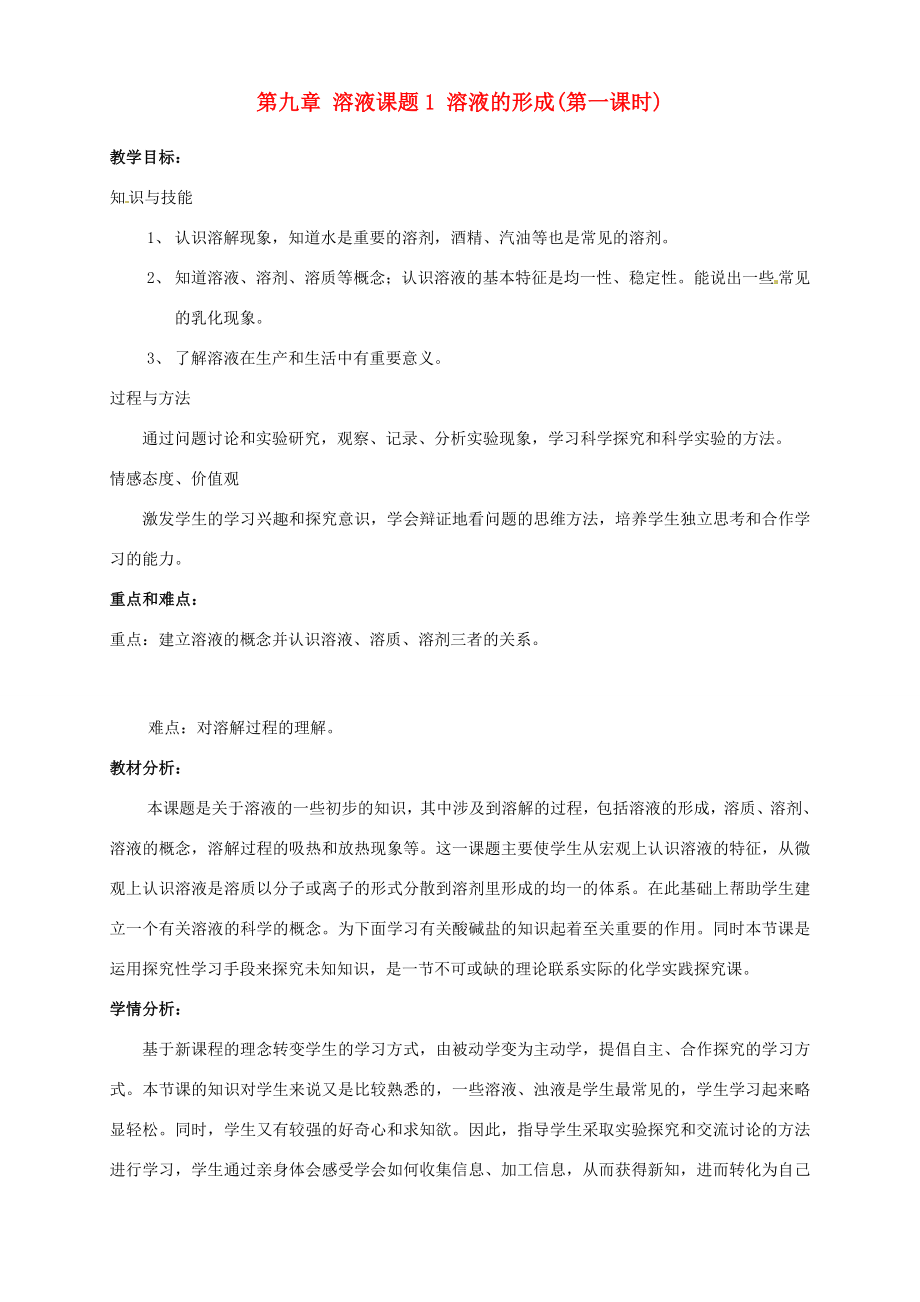 广东省韶关四中九年级化学《溶液的形成》教学设计.doc