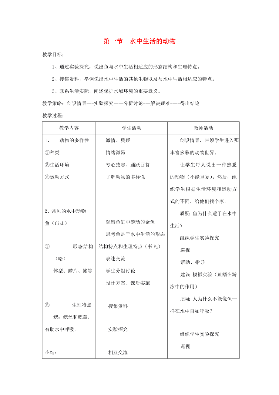 八年级生物下册第五单元第一章各种环境中的动物第一节水中生活的动物教案3新人教版新人教版初中八年级下册生物教案.doc