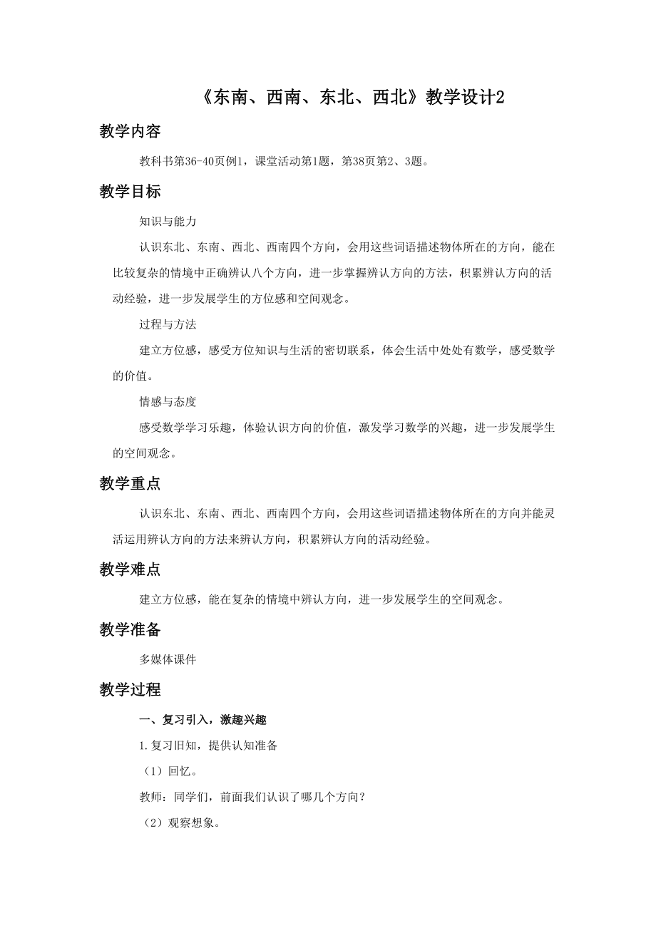 小学数学《东南、西南、东北、西北》教学设计2.docx