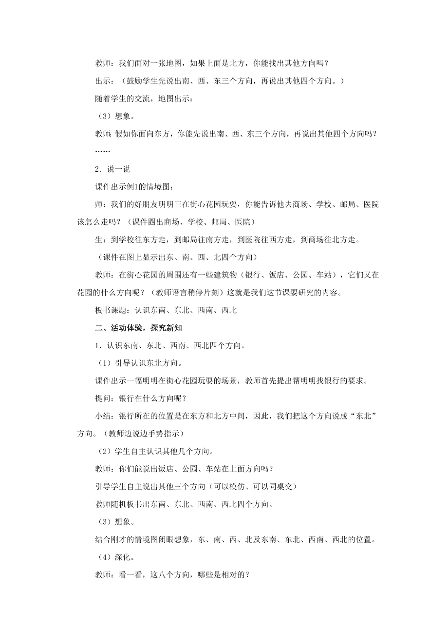 小学数学《东南、西南、东北、西北》教学设计2.docx