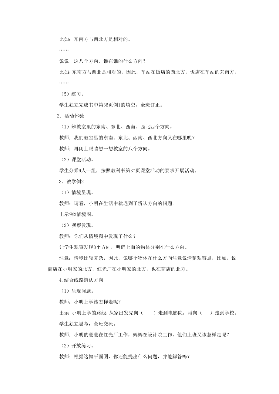 小学数学《东南、西南、东北、西北》教学设计2.docx