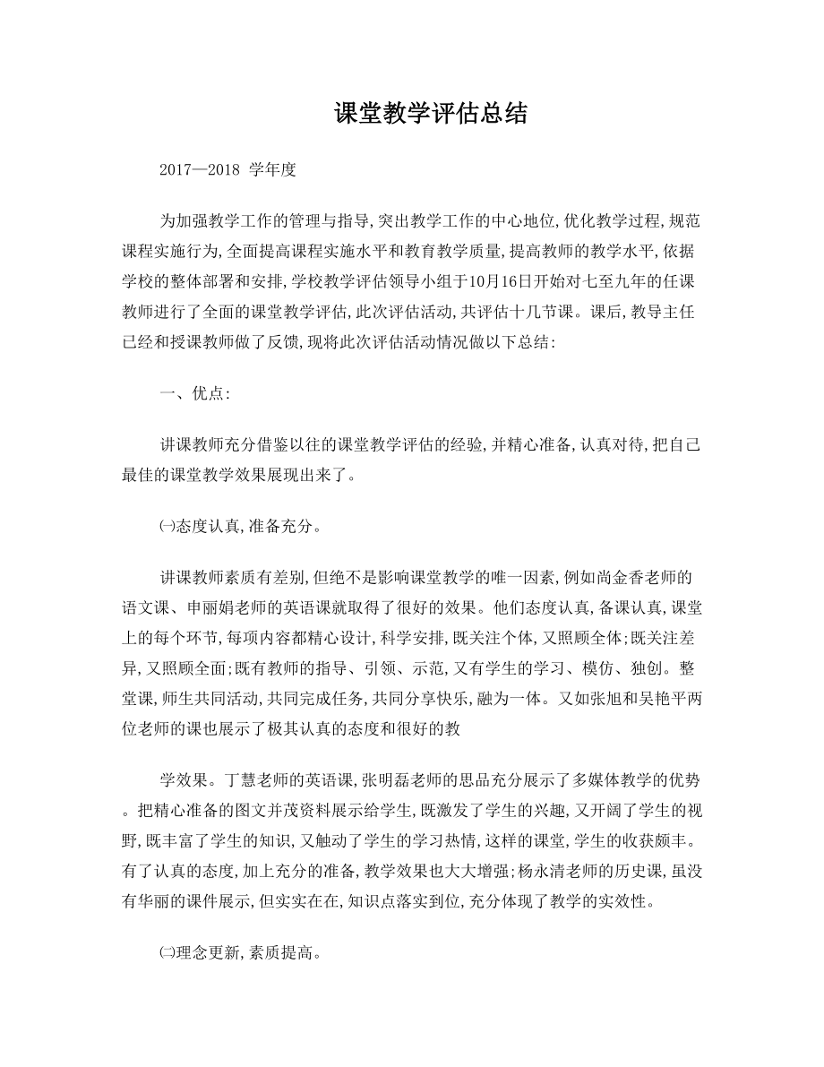 课堂教学评估总结(2).doc