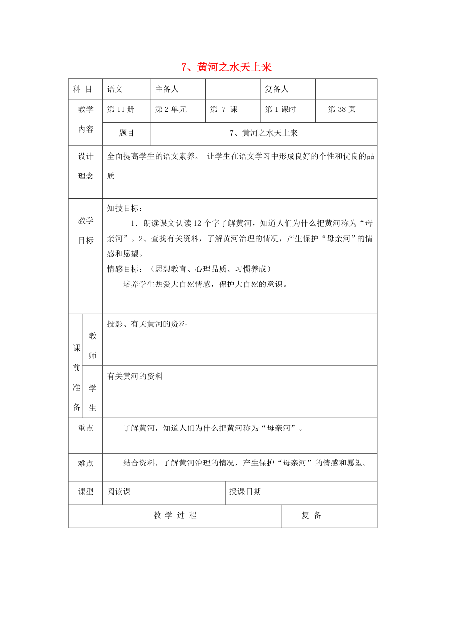 六年级语文上册第二单元7《黄河之水天上来》教学教案北京版北京版小学六年级上册语文教案.doc