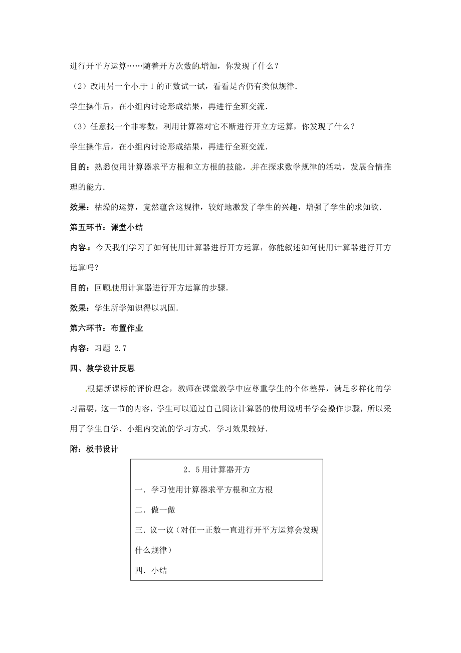 辽宁省沈阳市第四十五中学八年级数学上册2.5用计算器开方教学设计（新版）北师大版.doc