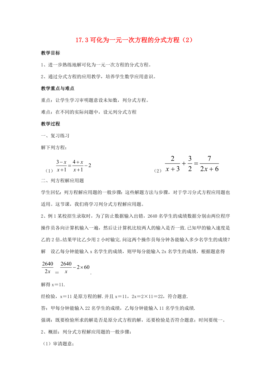 八年级数学下册17.3可化为一元一次方程的分式方程教案2华东师大版华东师大版初中八年级下册数学教案.doc