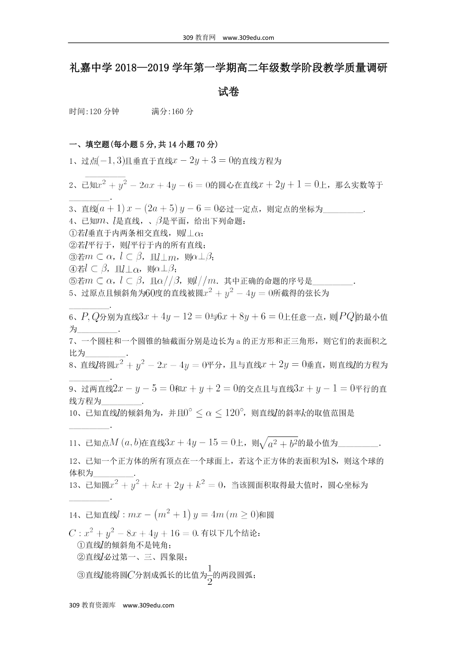 江苏省礼嘉中学202X高二数学上学期阶段教学质量调研试题.doc