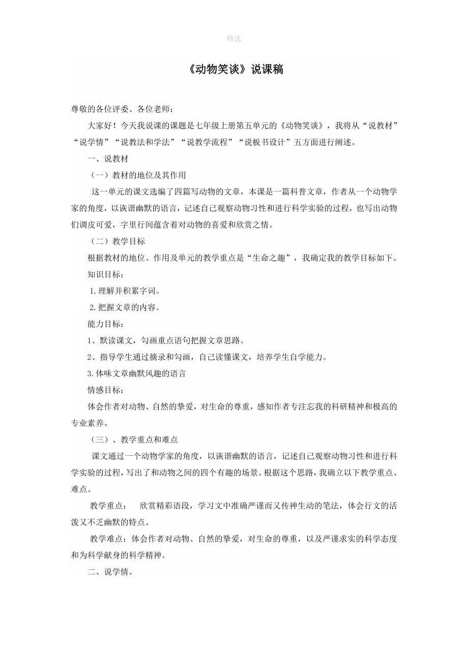 202X秋七年级语文上册第五单元17《动物笑谈》说课稿新人教版.doc