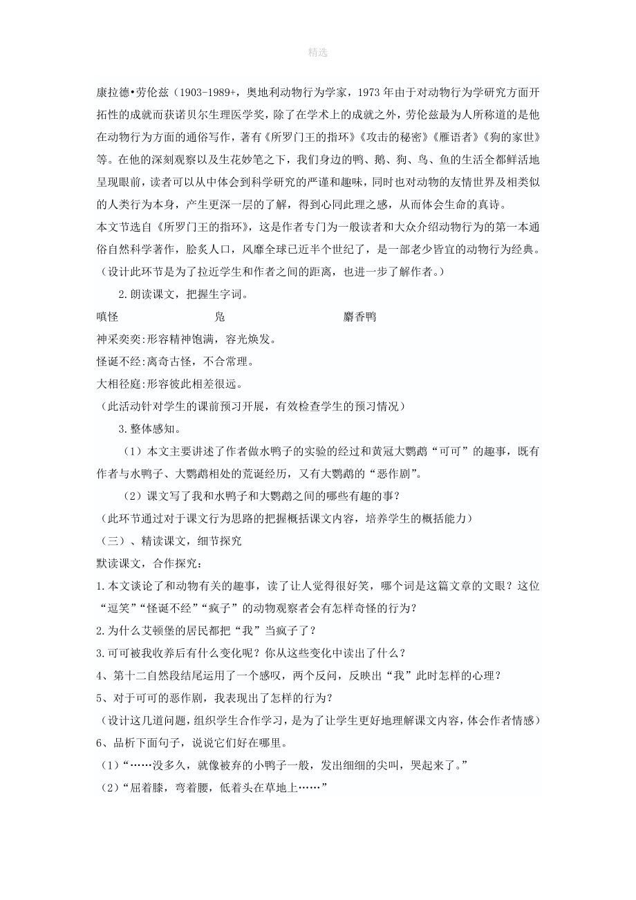 202X秋七年级语文上册第五单元17《动物笑谈》说课稿新人教版.doc