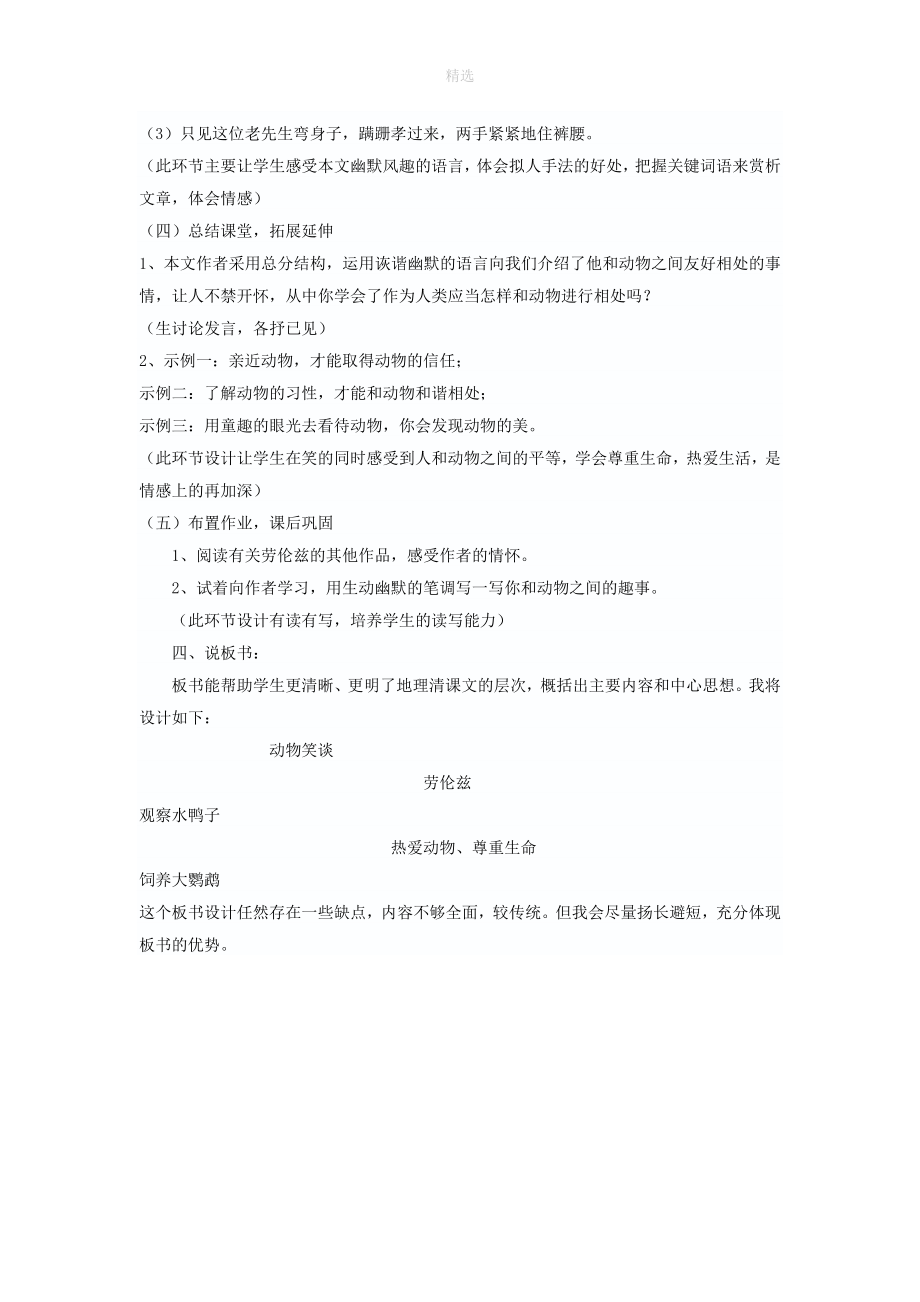 202X秋七年级语文上册第五单元17《动物笑谈》说课稿新人教版.doc