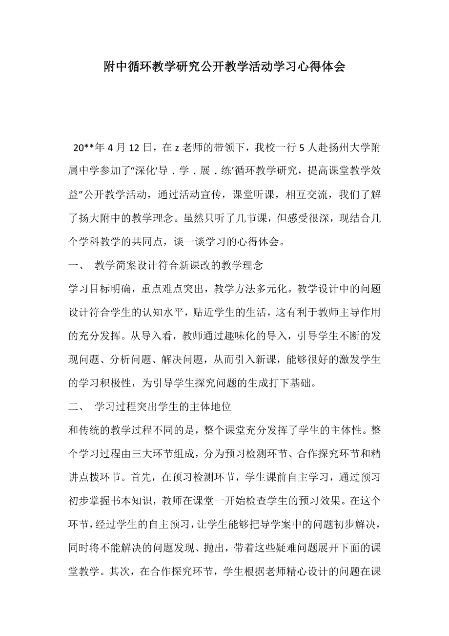 附中循环教学研究公开教学活动学习心得体会.doc