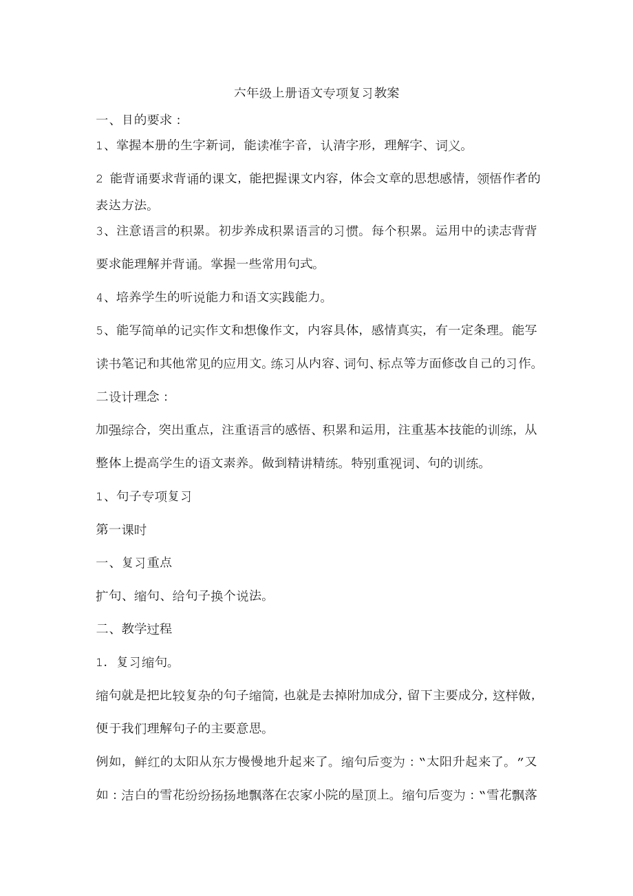 六年级上册语文专项复习教案(4).doc