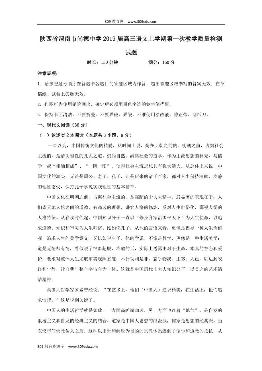 陕西省渭南市尚德中学202X届高三语文上学期第一次教学质量检测试题.doc