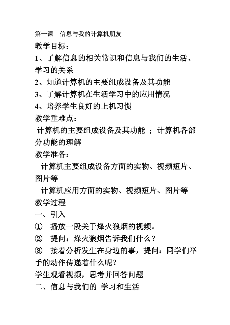 四川教育出版社三年级信息技术教案.doc