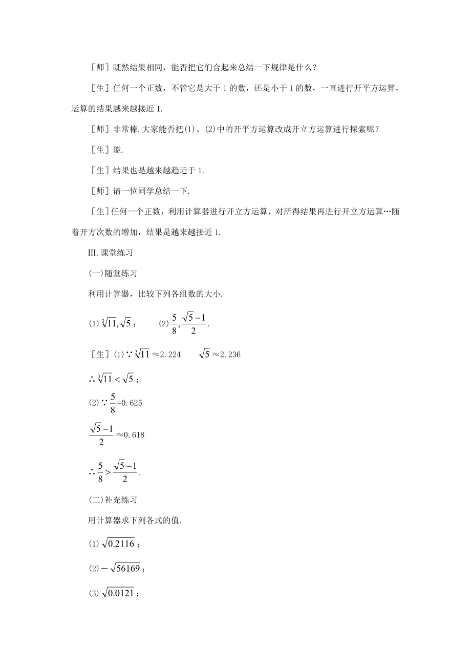 八年级数学上册2.5用计算器开方培优教案系列北北师大版.doc