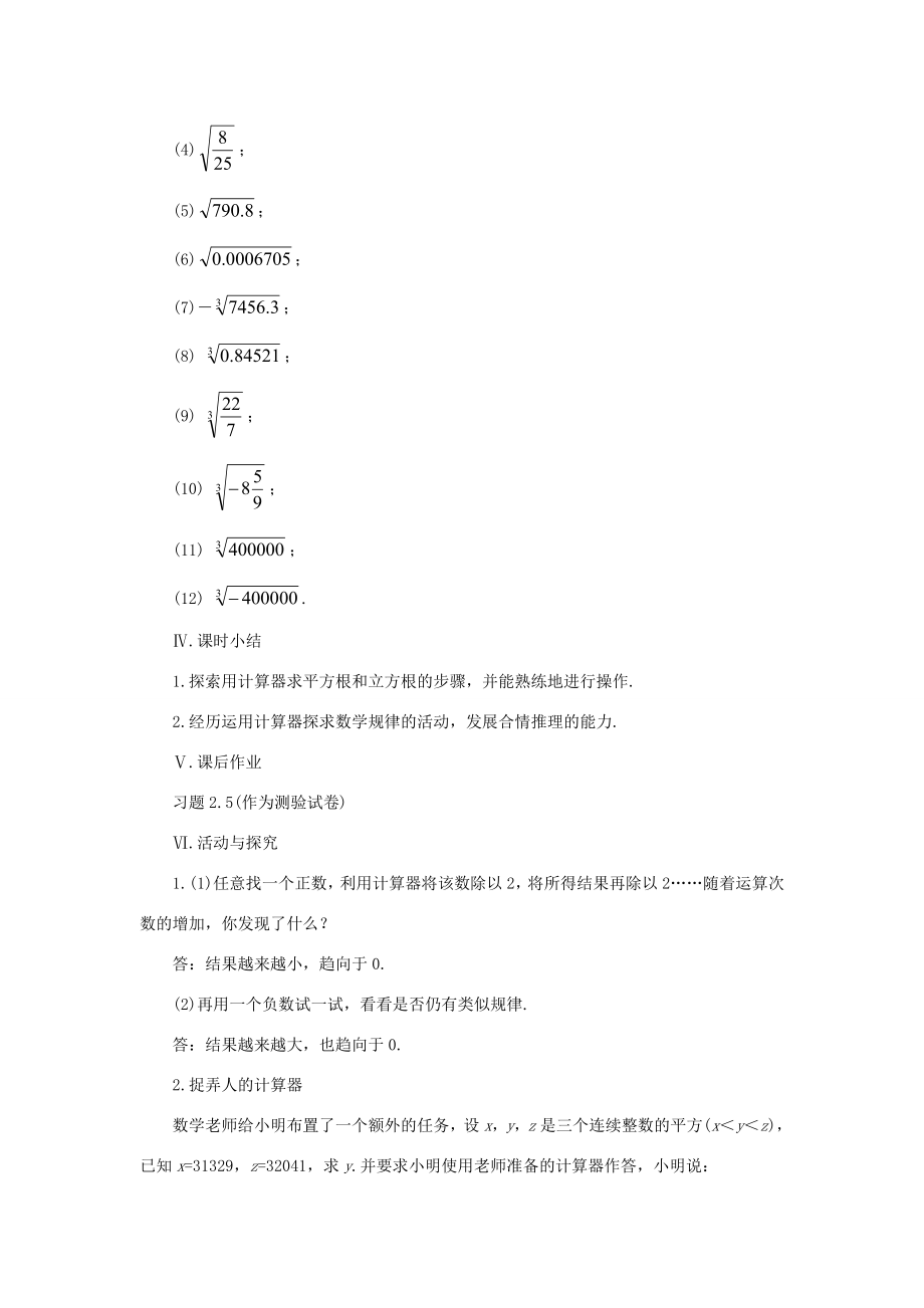 八年级数学上册2.5用计算器开方培优教案系列北北师大版.doc