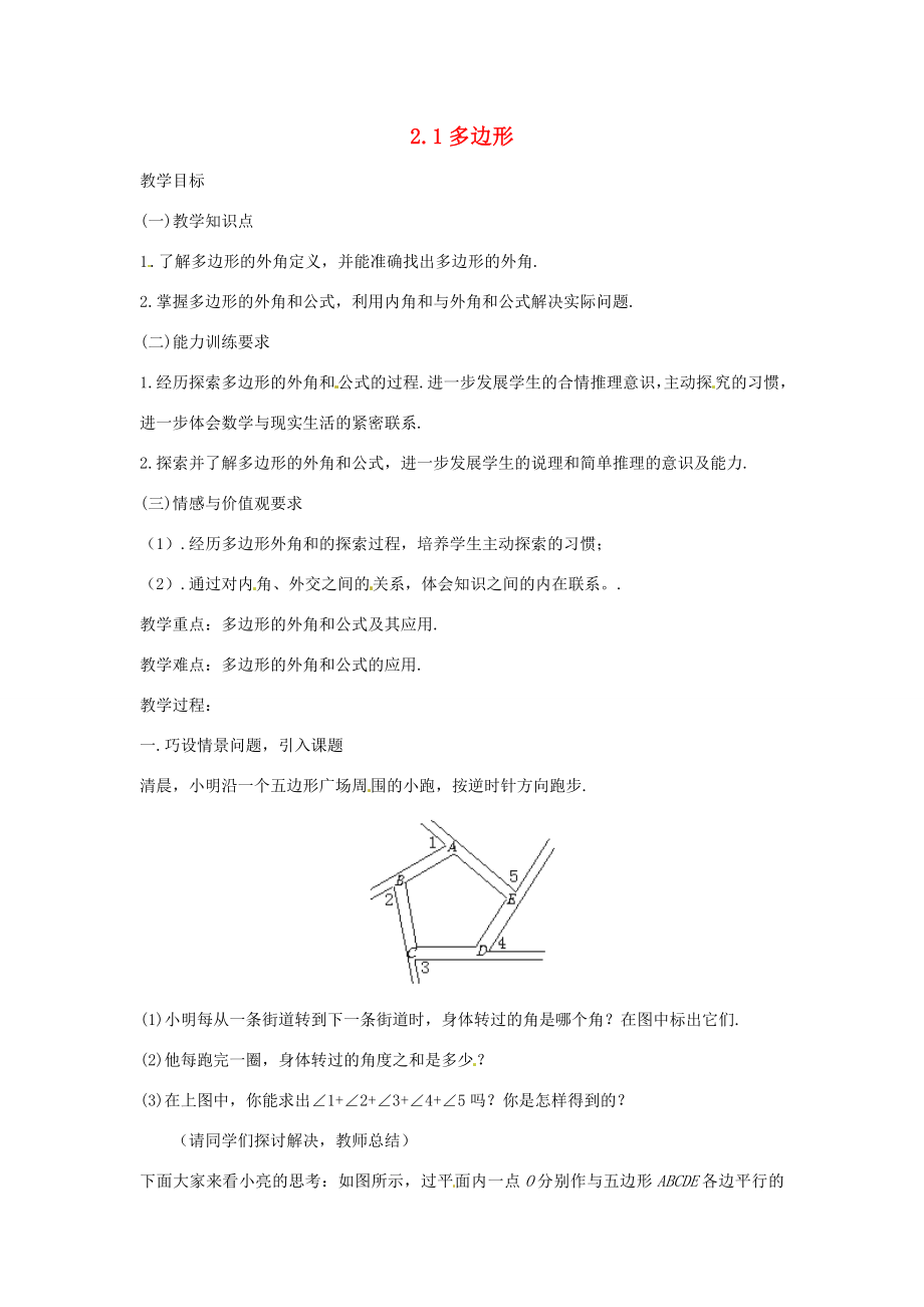 八年级数学下册《2.1多边形》教案2（新版）湘教版（新版）湘教版初中八年级下册数学教案.doc