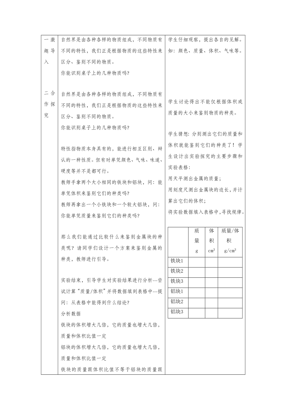 初中苏科版物理八年级下册6《三、物质的密度》教案4.doc