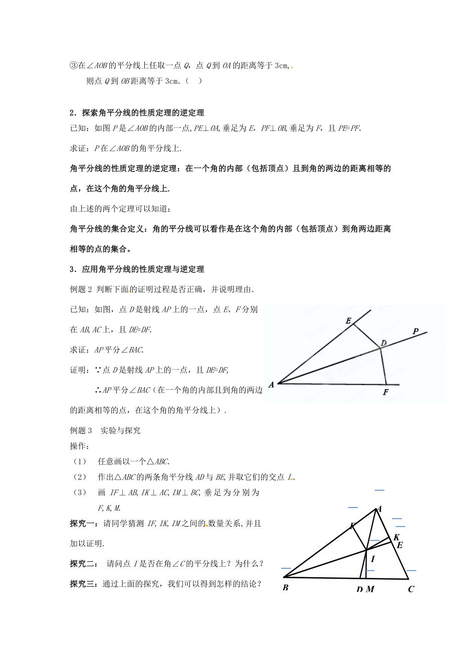 辽宁省瓦房店市第八初级中学八年级数学上册《11.3角平分线的性质》教学设计（2）人教新课标版.doc