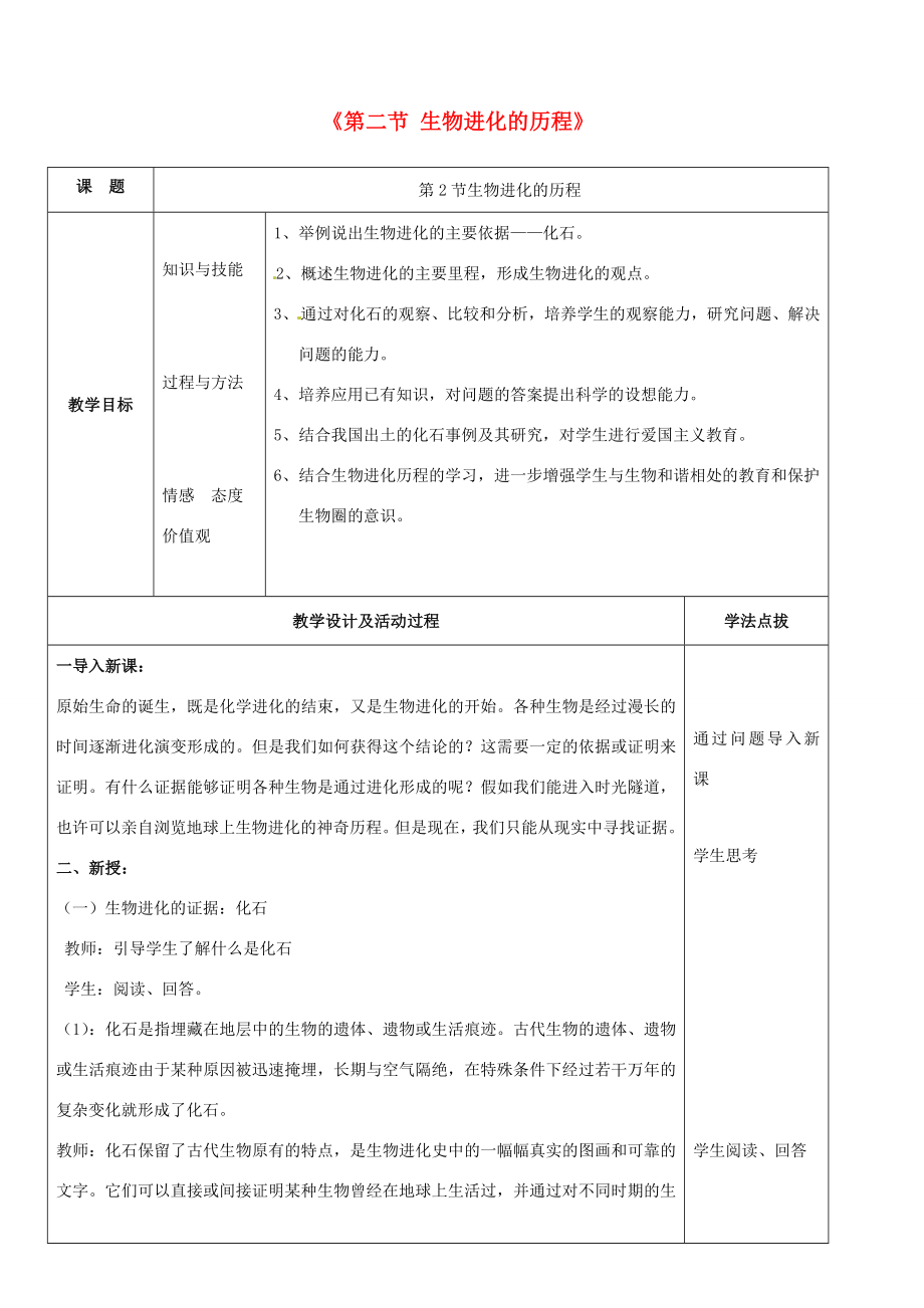 八年级生物下册7.3.2生物进化的历程教案3（新版）新人教版.doc