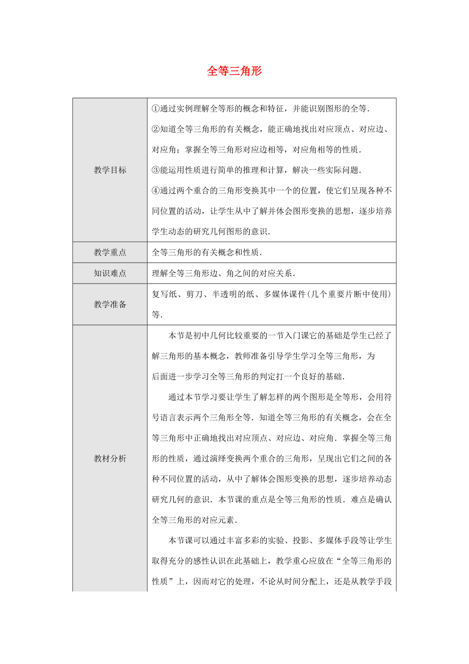 八年级数学上册第十二章全等三角形12.1全等三角形教案4（新版）新人教版（新版）新人教版初中八年级上册数学教案.doc